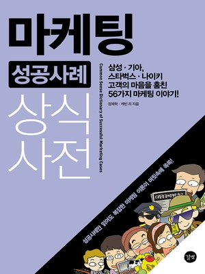 cover image of 마케팅 성공사례 상식사전-개정판